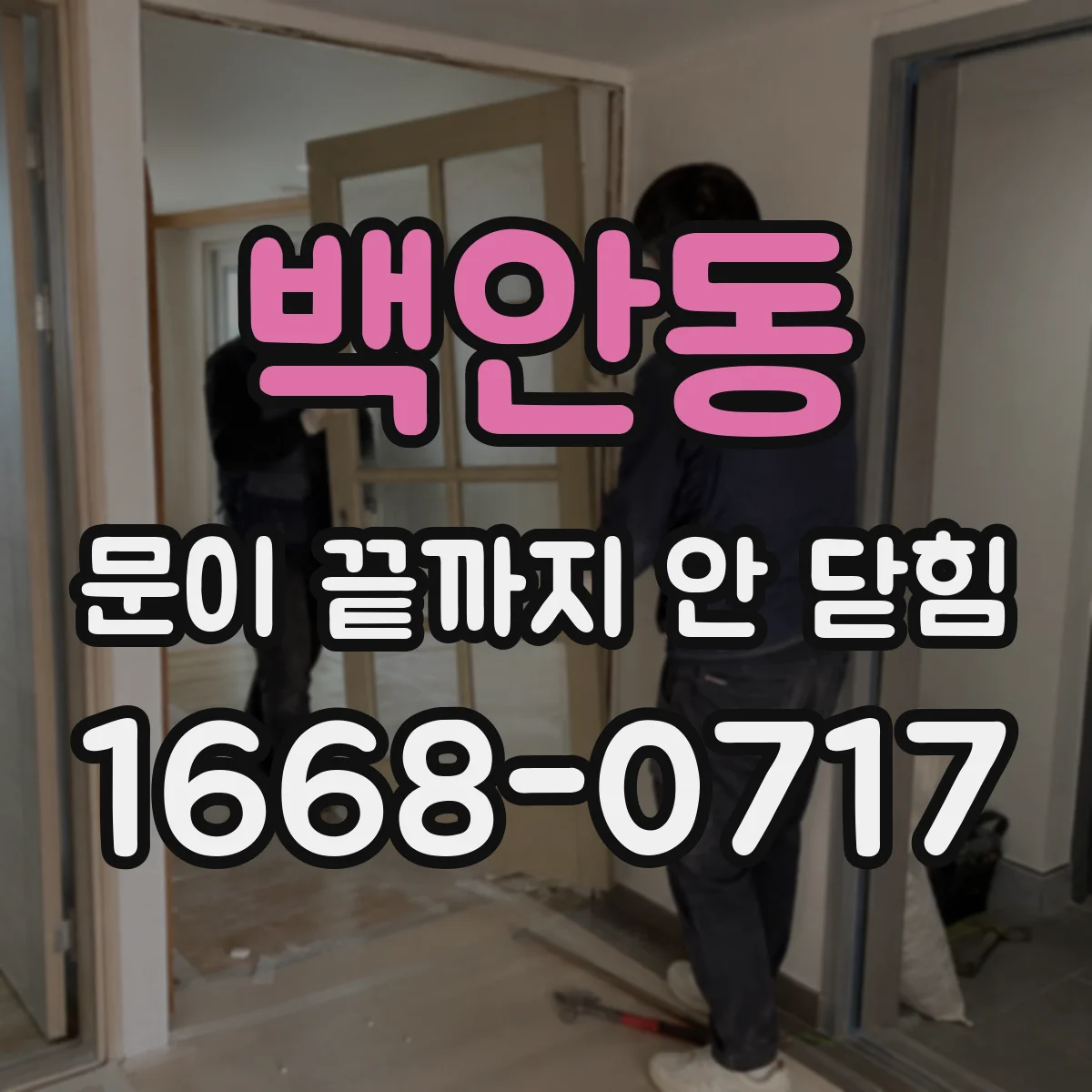 백안동 문이 끝까지 안 닫힘