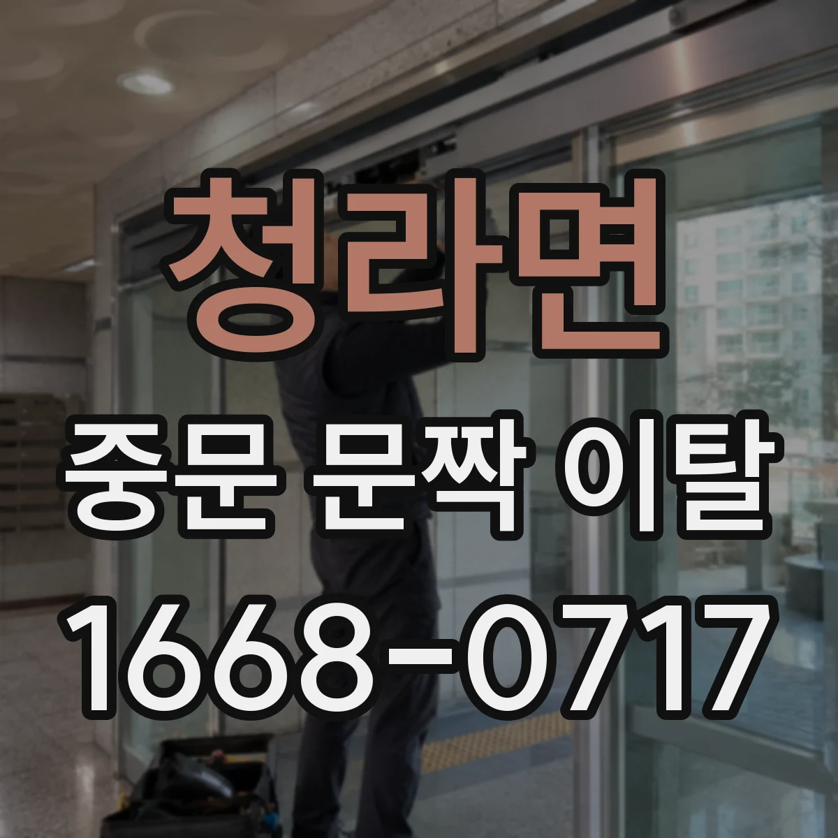 청라면 중문 문짝 이탈