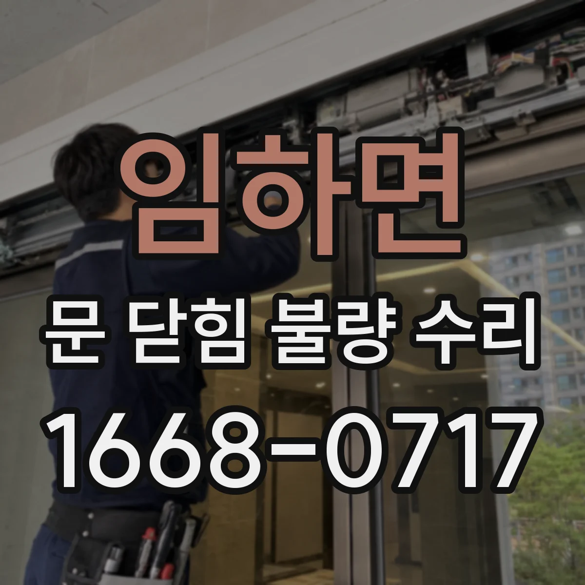 임하면 문 닫힘 불량 수리