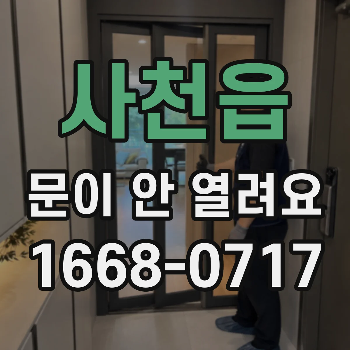 사천읍 문이 안 열려요