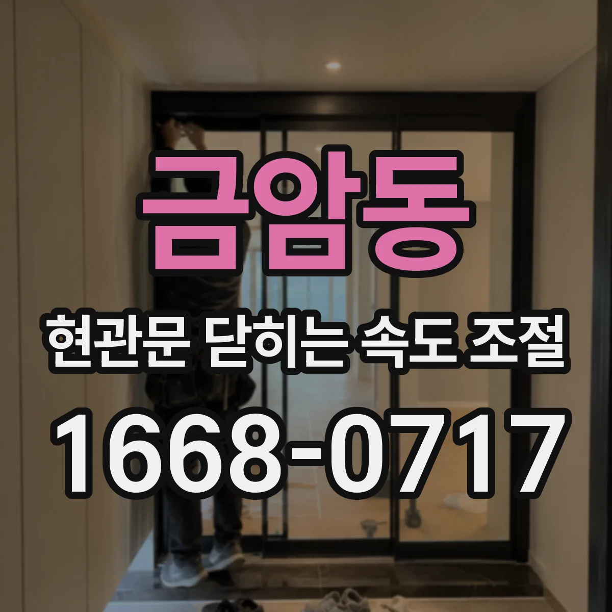 금암동 현관문 닫히는 속도 조절