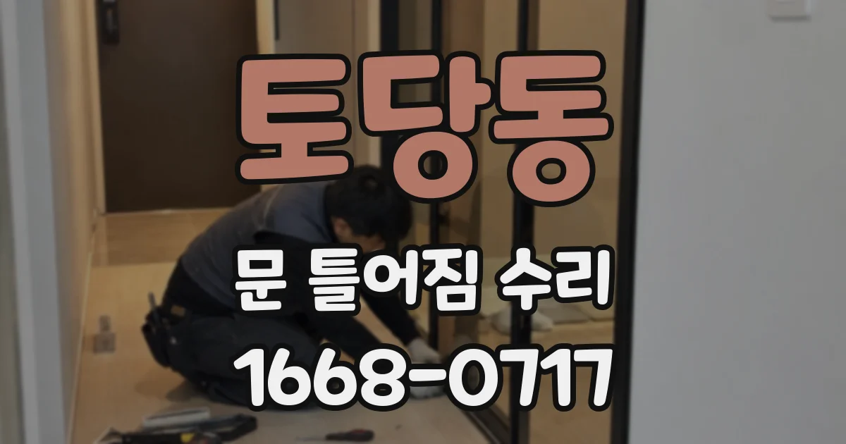 토당동 문 틀어짐 수리