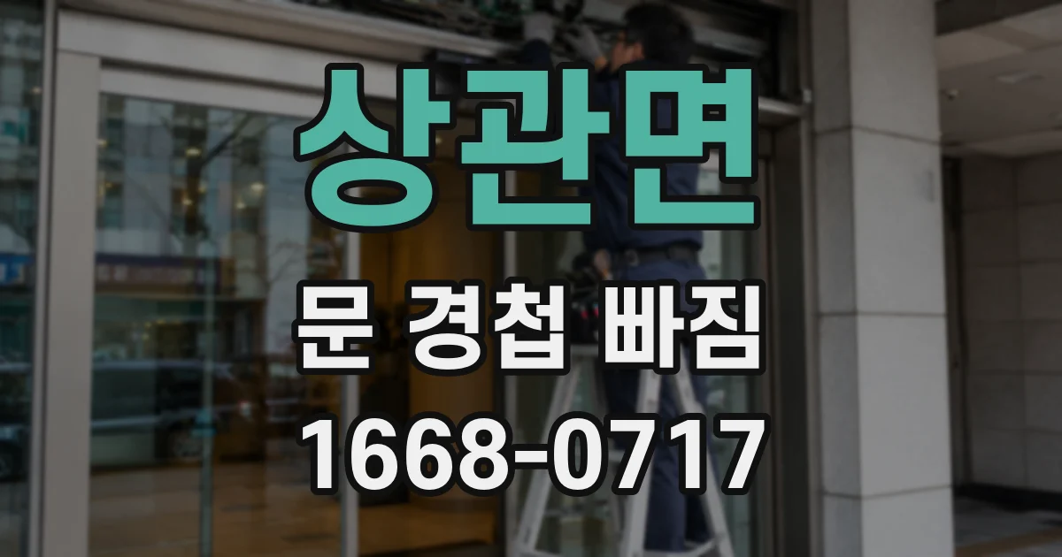 상관면 문 경첩 빠짐