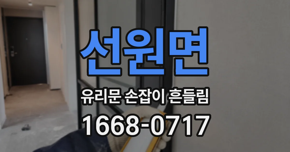 선원면 유리문 손잡이 흔들림
