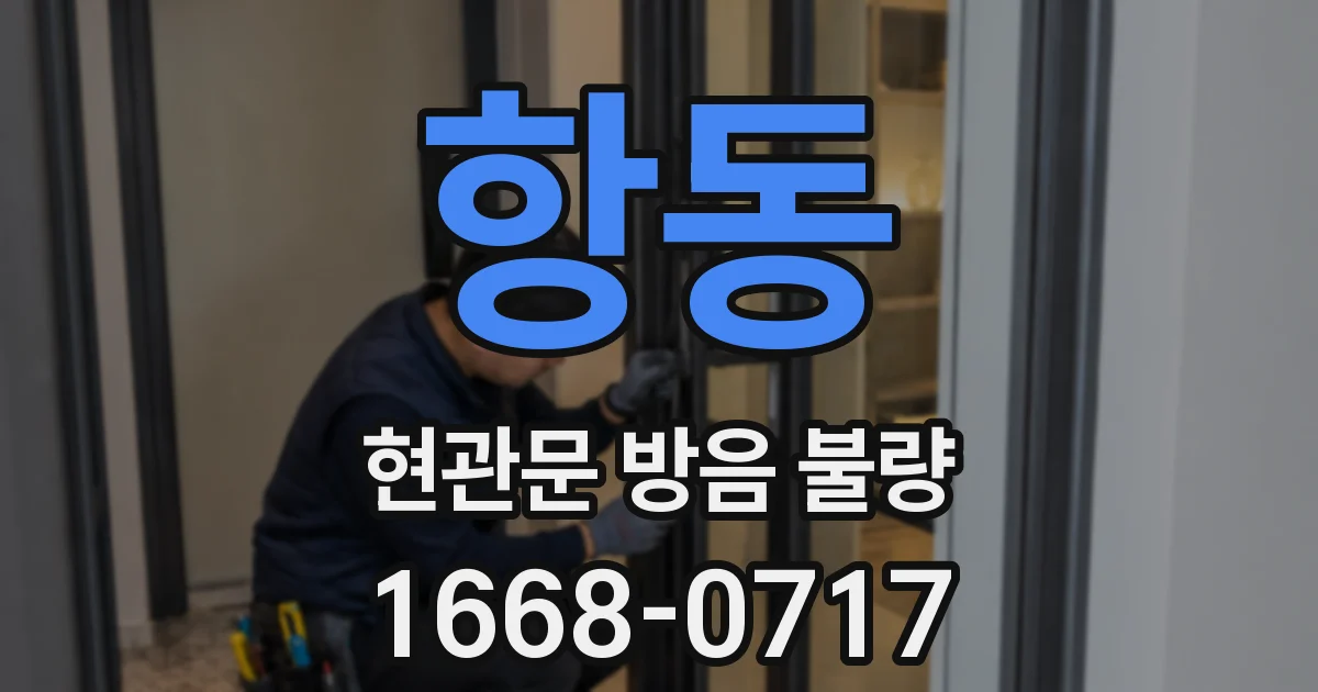 항동 현관문 방음 불량