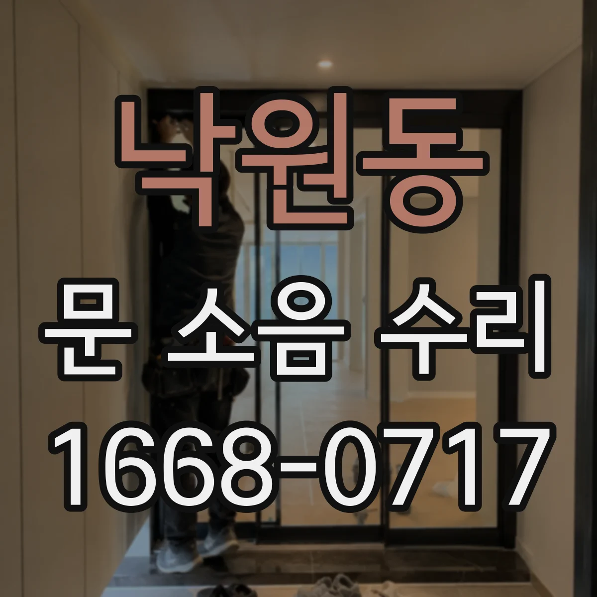 낙원동 문 소음 수리 도어댐퍼 누유 잡음이 나는 상황별 수리 방법