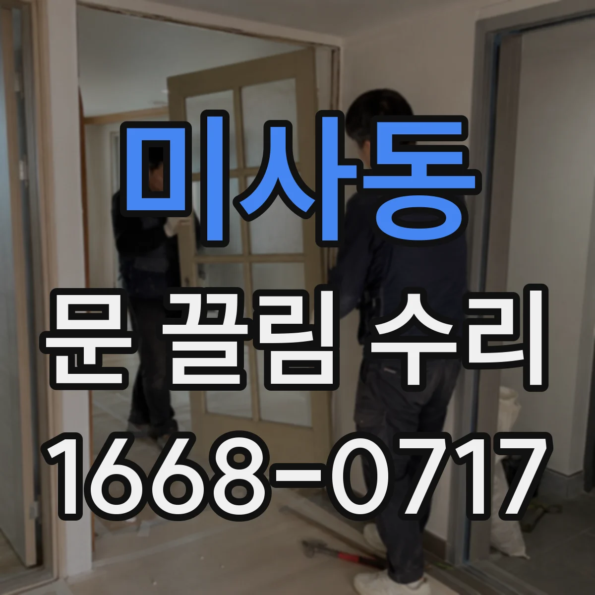 미사동 문 끌림 수리