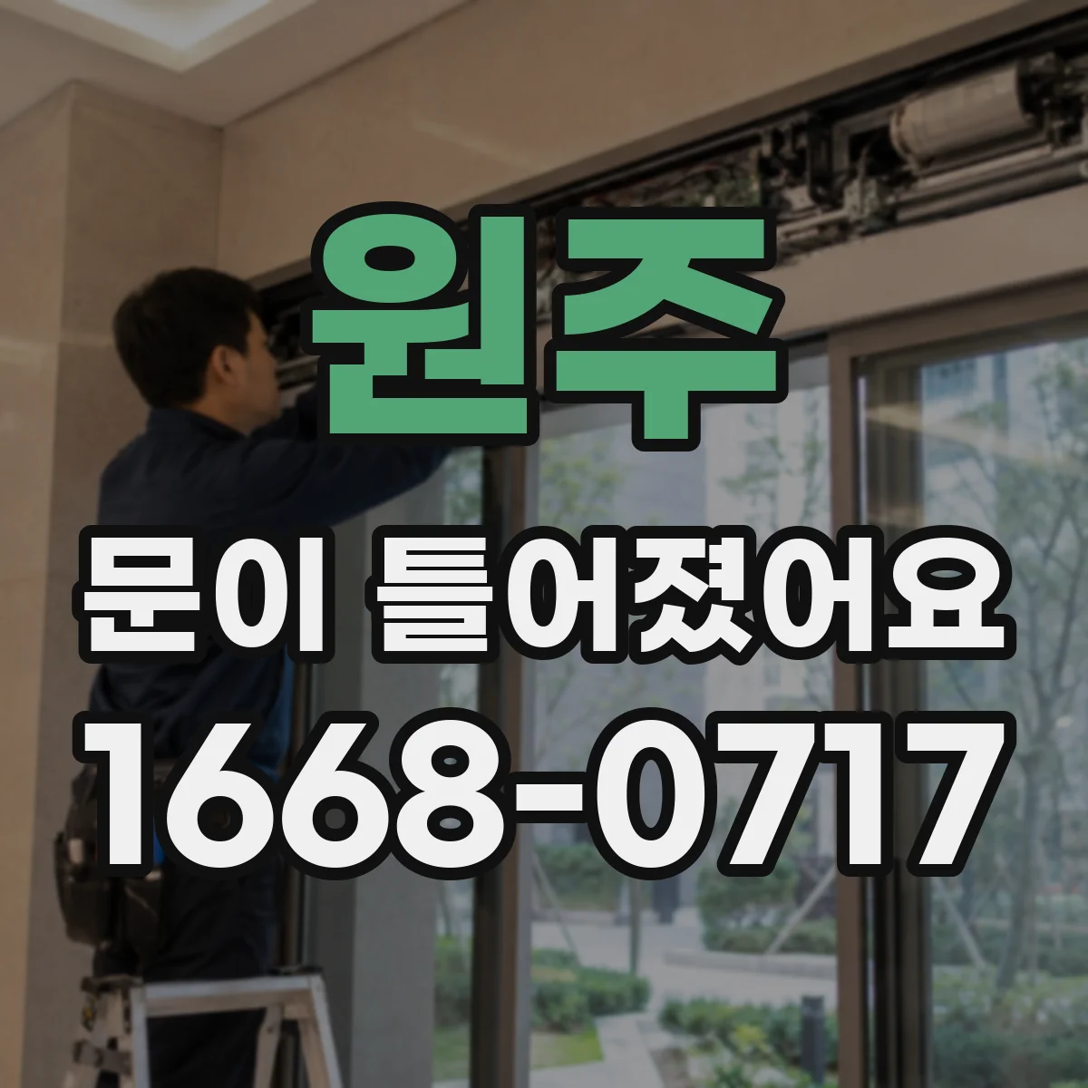 원주 문이 틀어졌어요