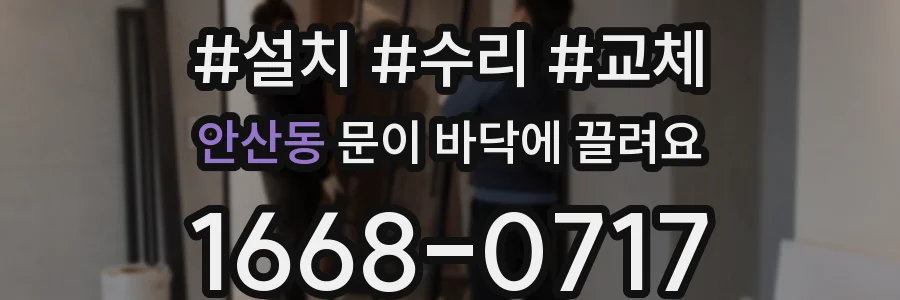 안산동 문이 바닥에 끌려요