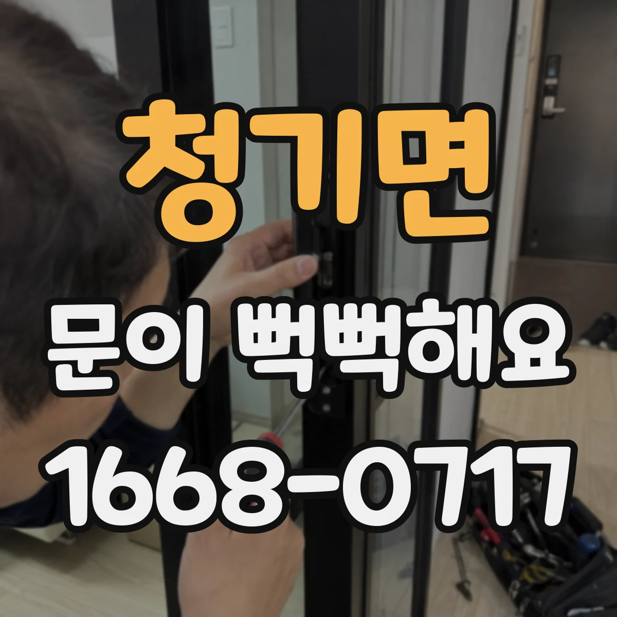 청기면 문이 뻑뻑해요