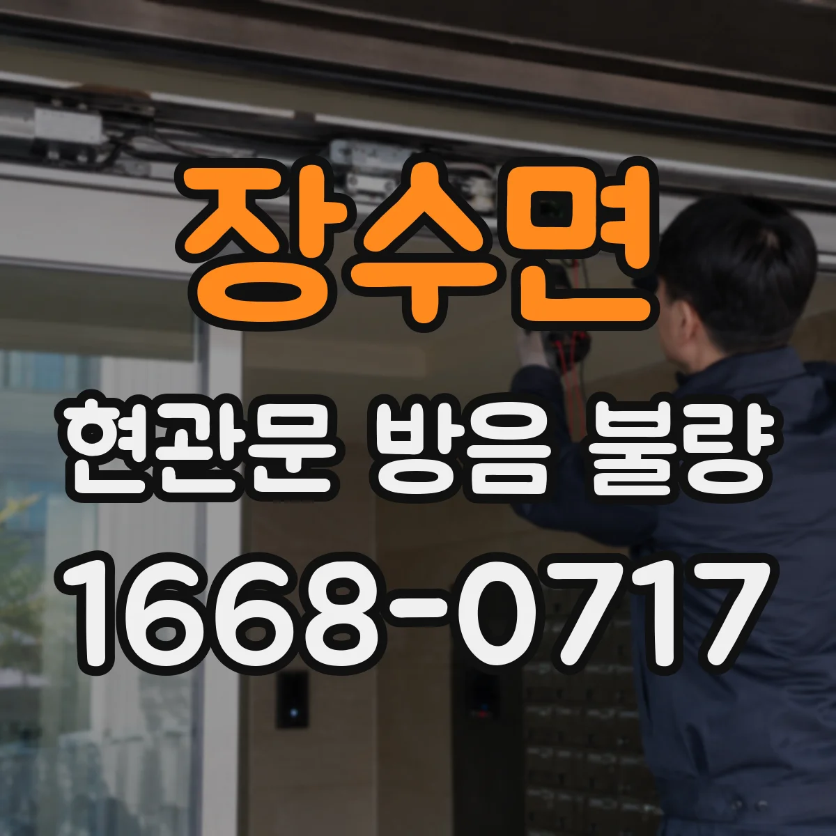 장수면 현관문 방음 불량