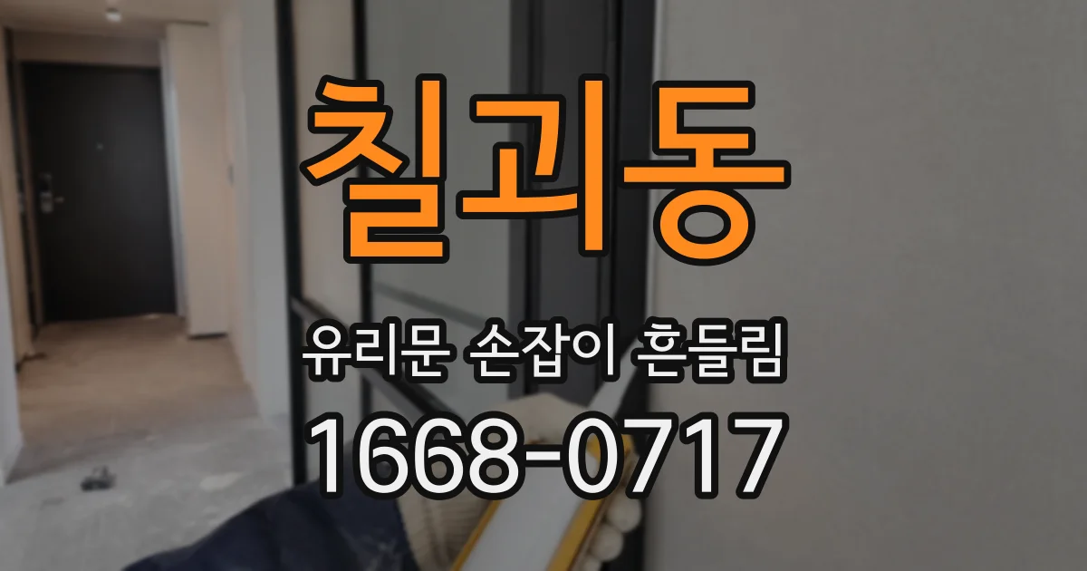 칠괴동 유리문 손잡이 흔들림
