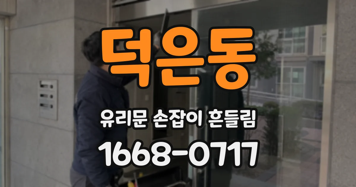 덕은동 유리문 손잡이 흔들림