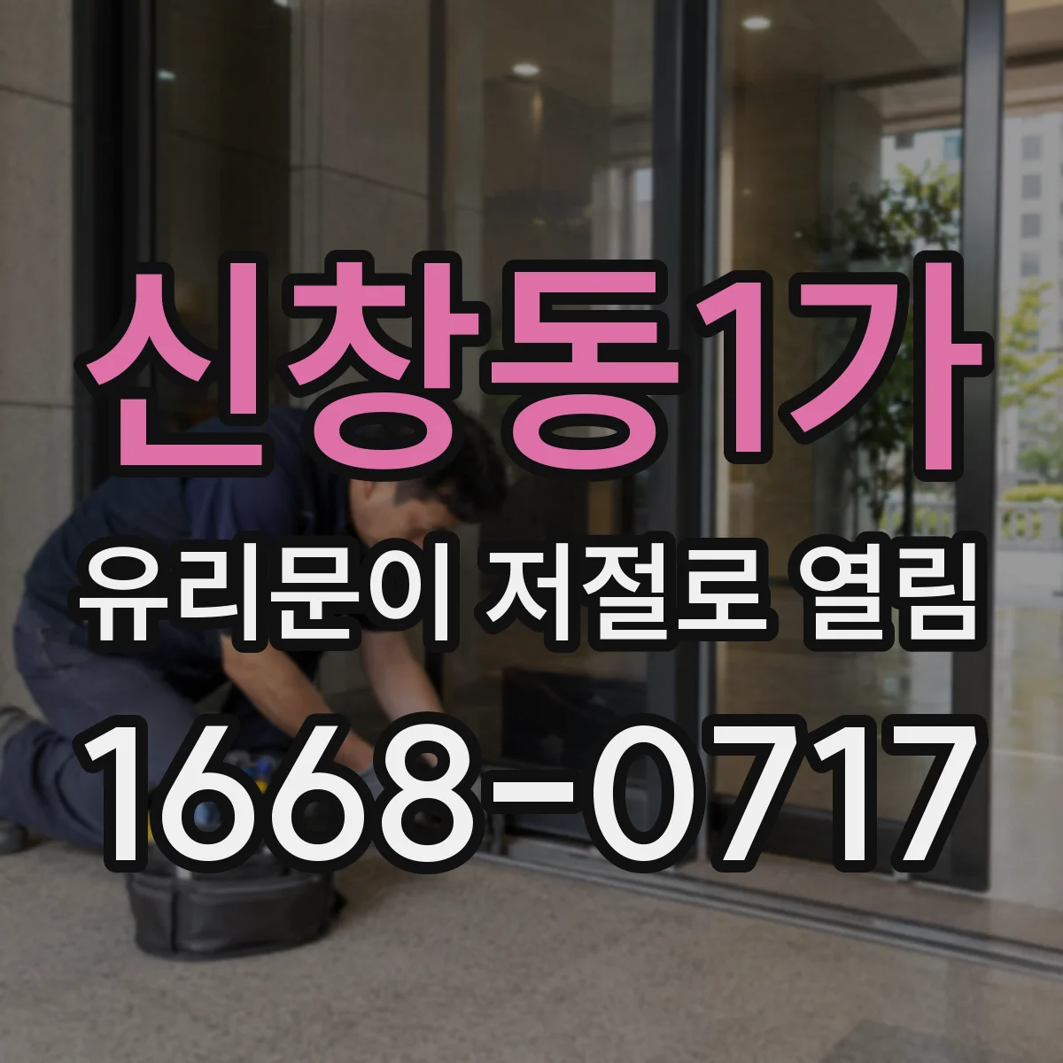 신창동1가 유리문이 저절로 열림