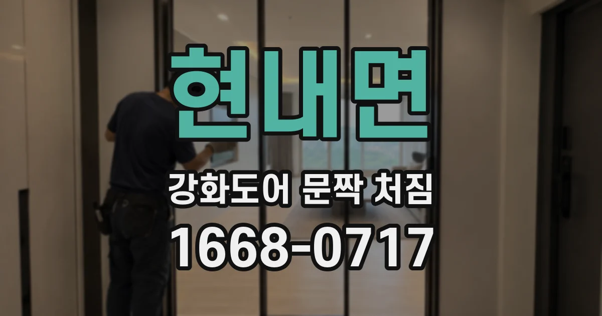현내면 강화도어 문짝 처짐