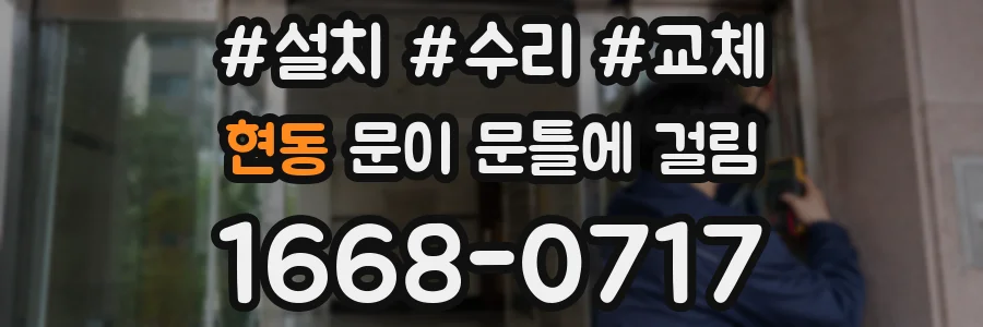 현동 문이 문틀에 걸림