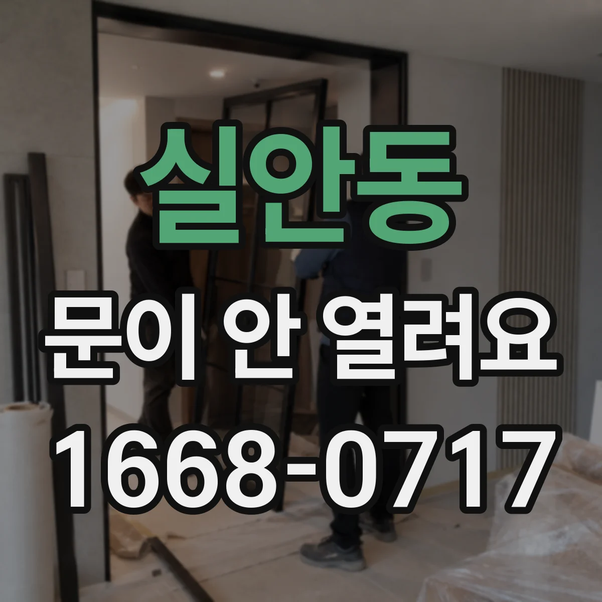 실안동 문이 안 열려요