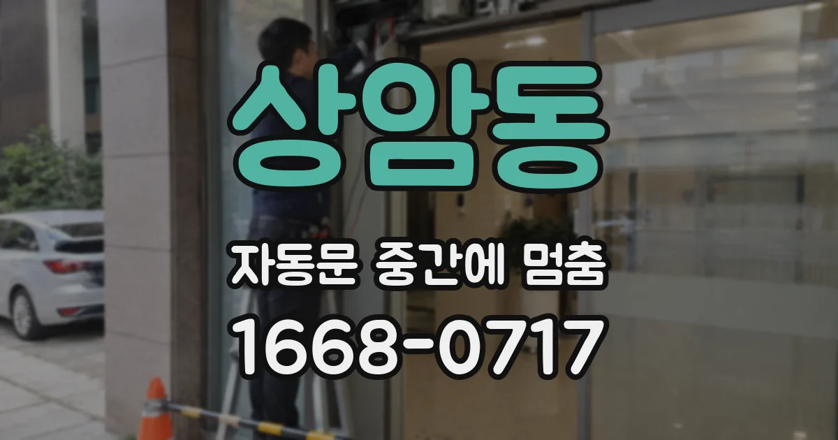 상암동 자동문 중간에 멈춤