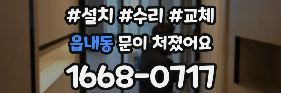 읍내동 문이 처졌어요