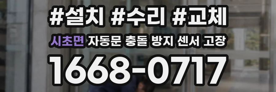 시초면 자동문 충돌 방지 센서 고장