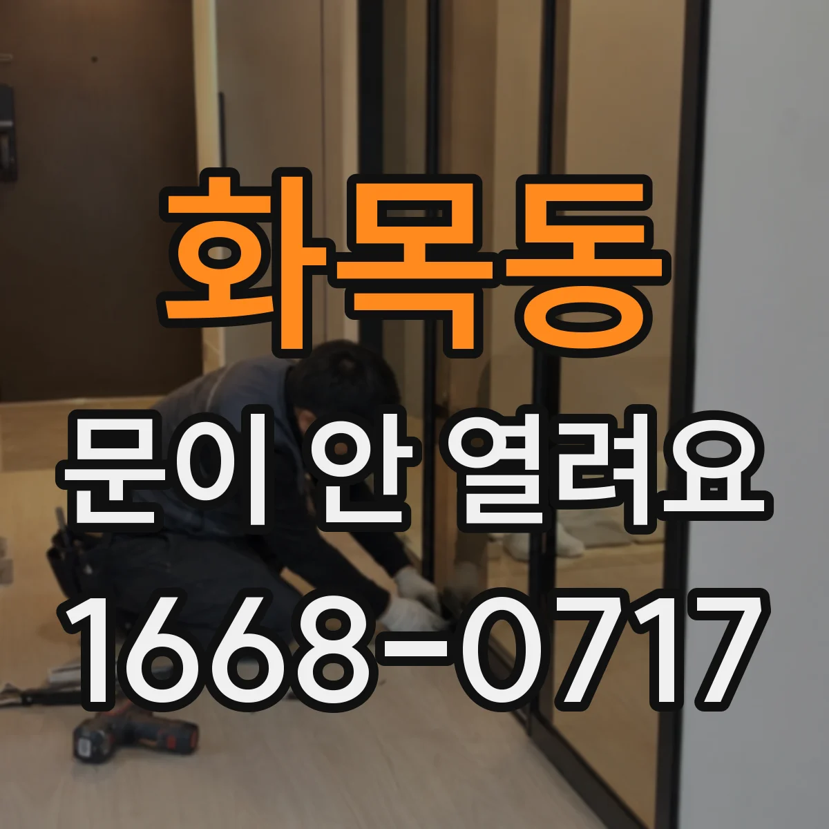 화목동 문이 안 열려요