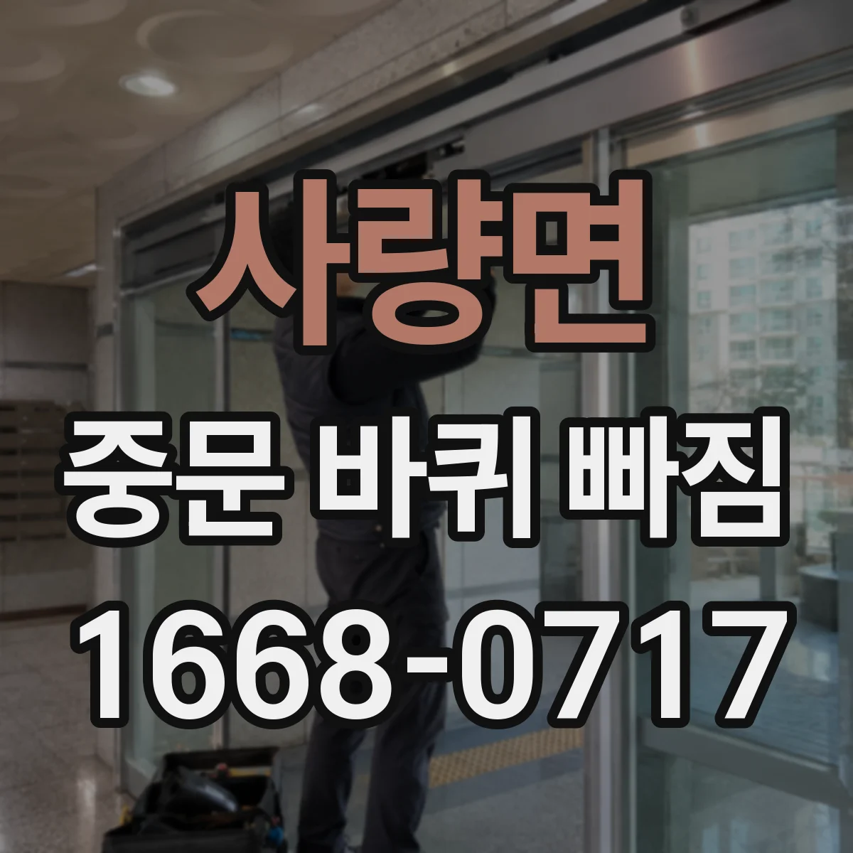 사량면 중문 바퀴 빠짐