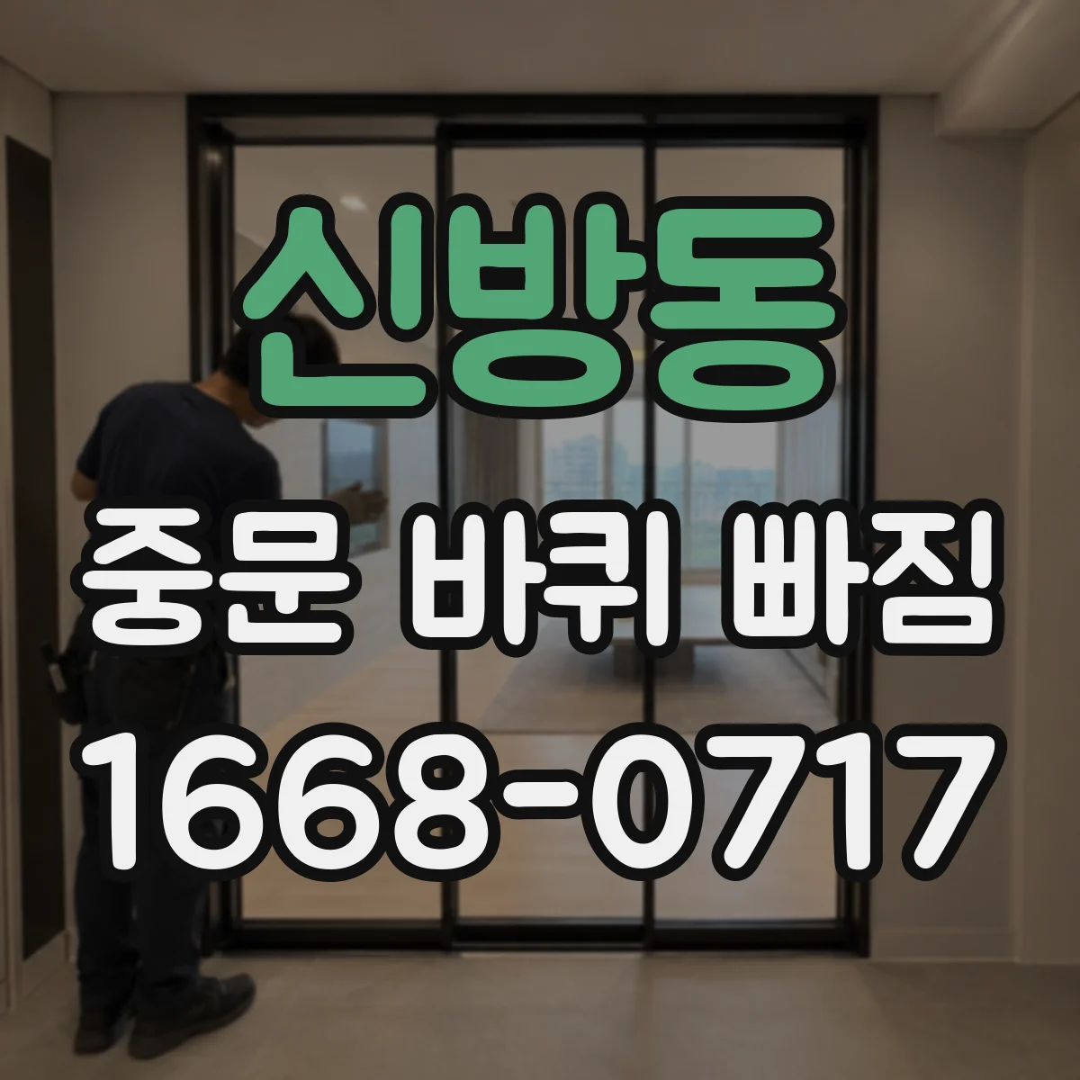 신방동 중문 바퀴 빠짐