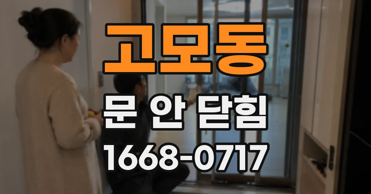고모동 문 안 닫힘