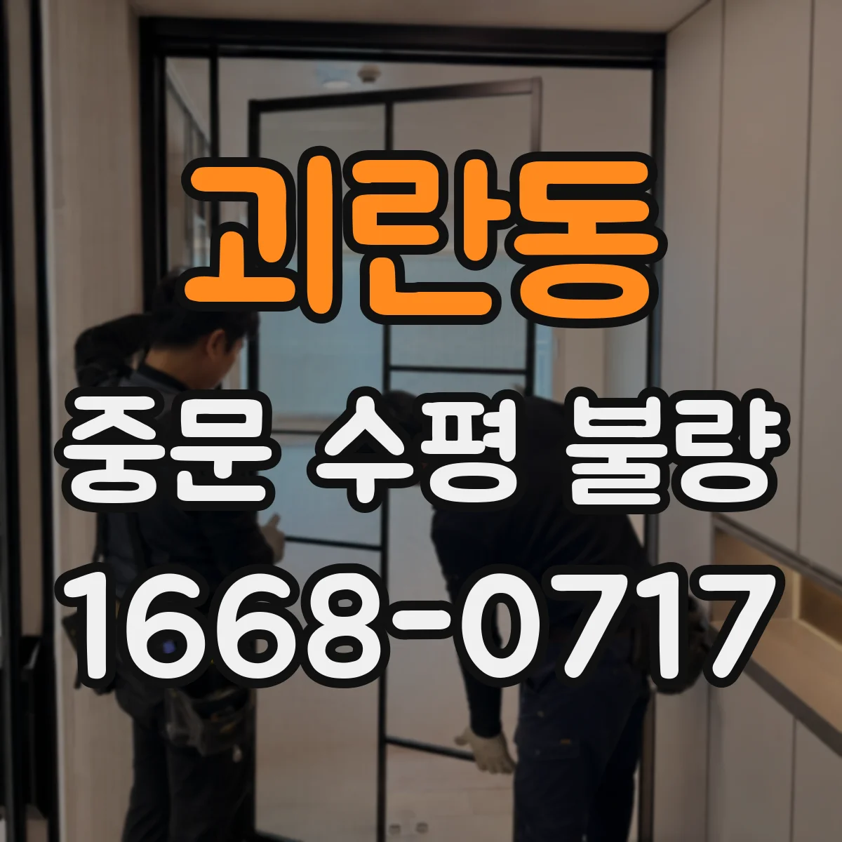 괴란동 중문 수평 불량