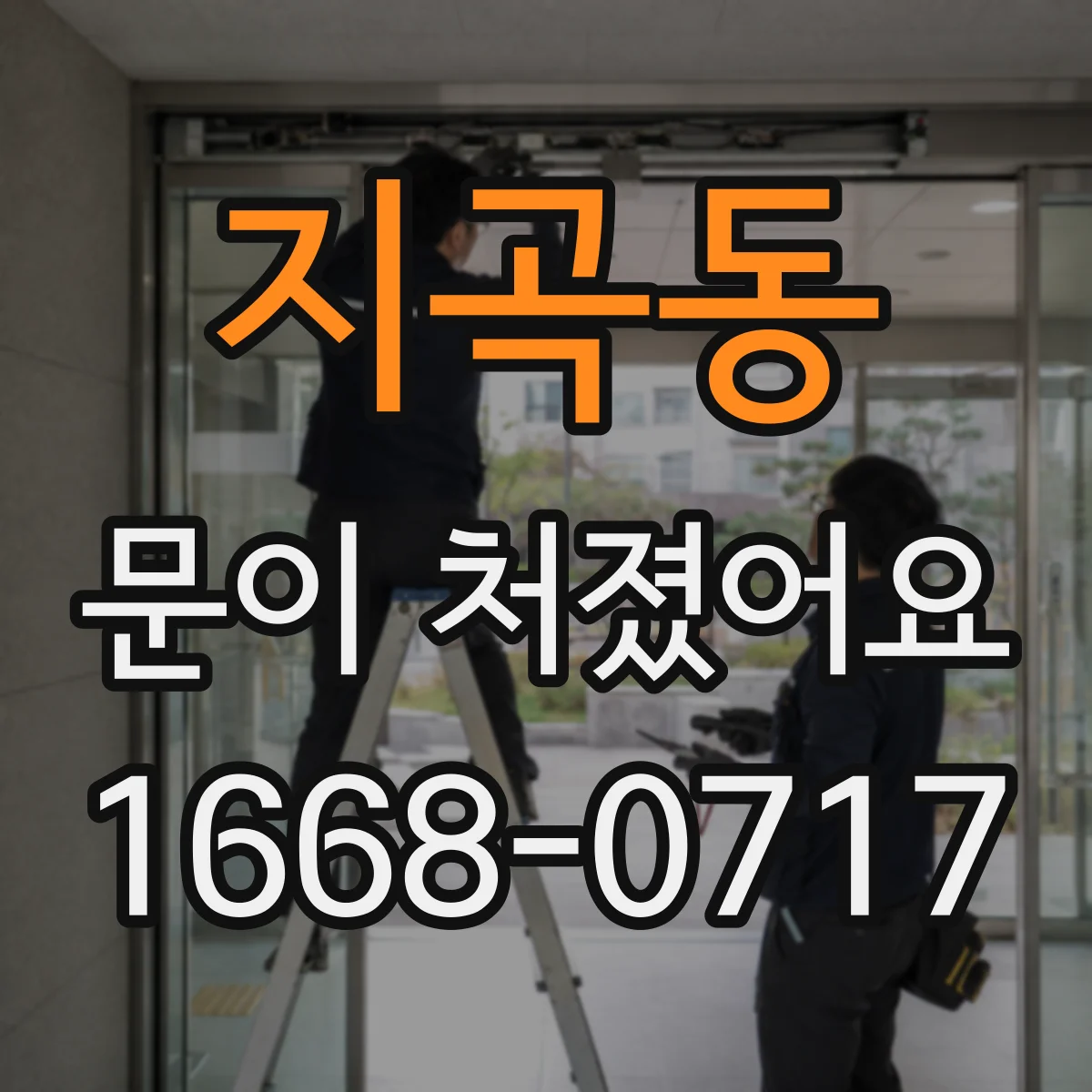 지곡동 문이 처졌어요