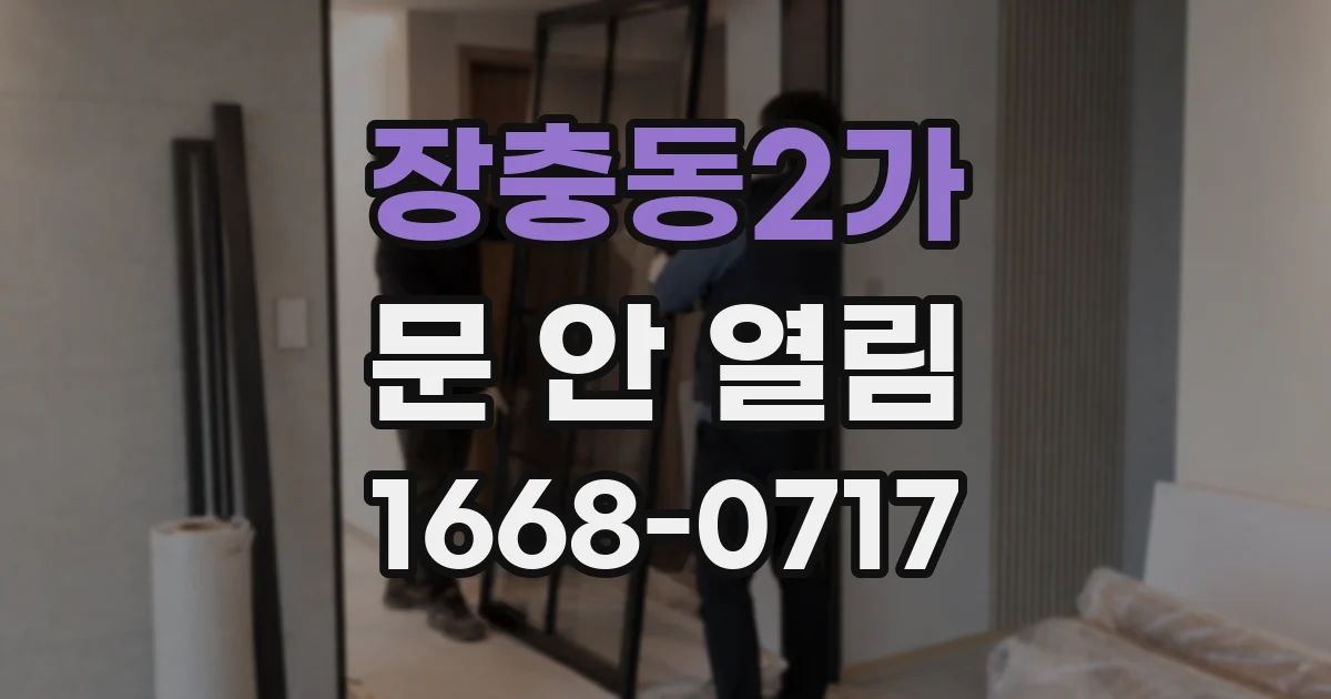 장충동2가 문 안 열림