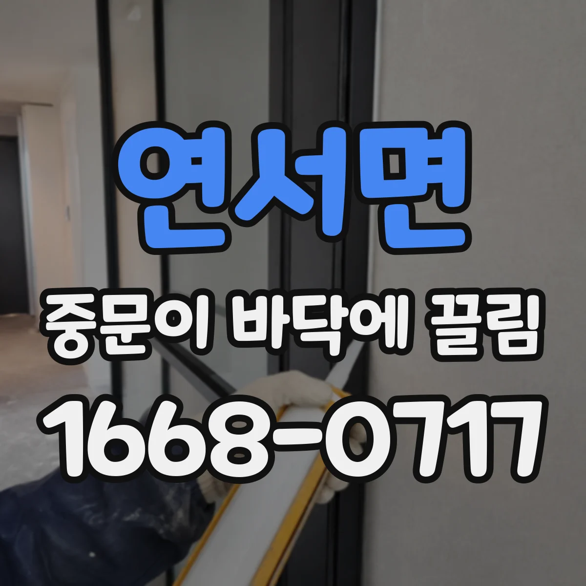 연서면 중문이 바닥에 끌림