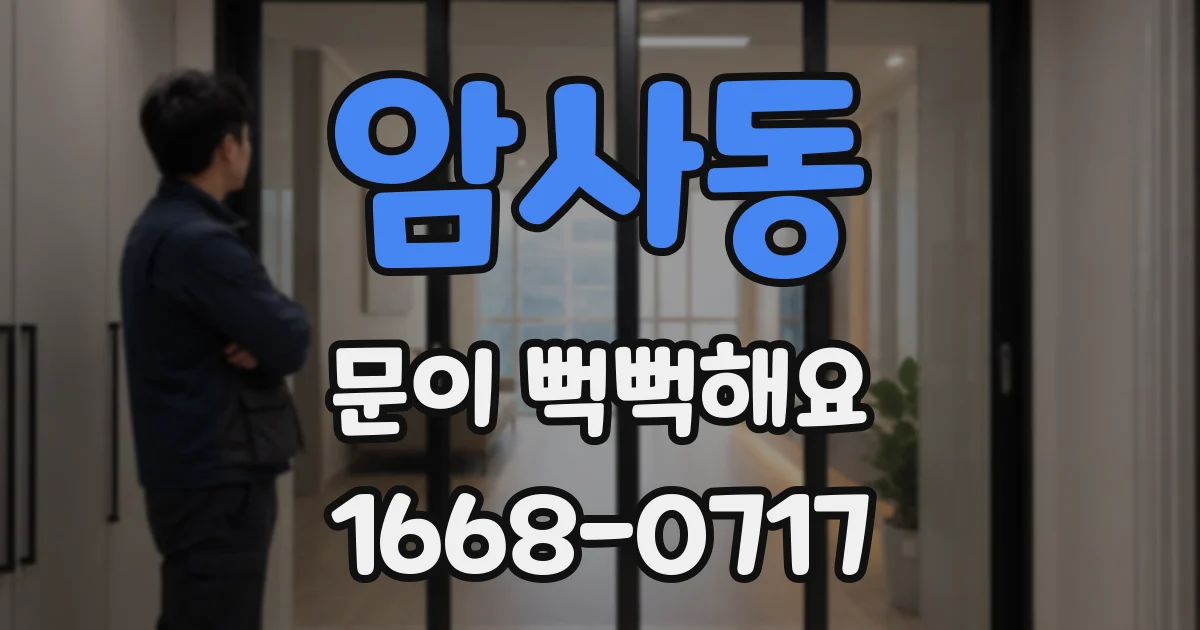 암사동 문이 뻑뻑해요