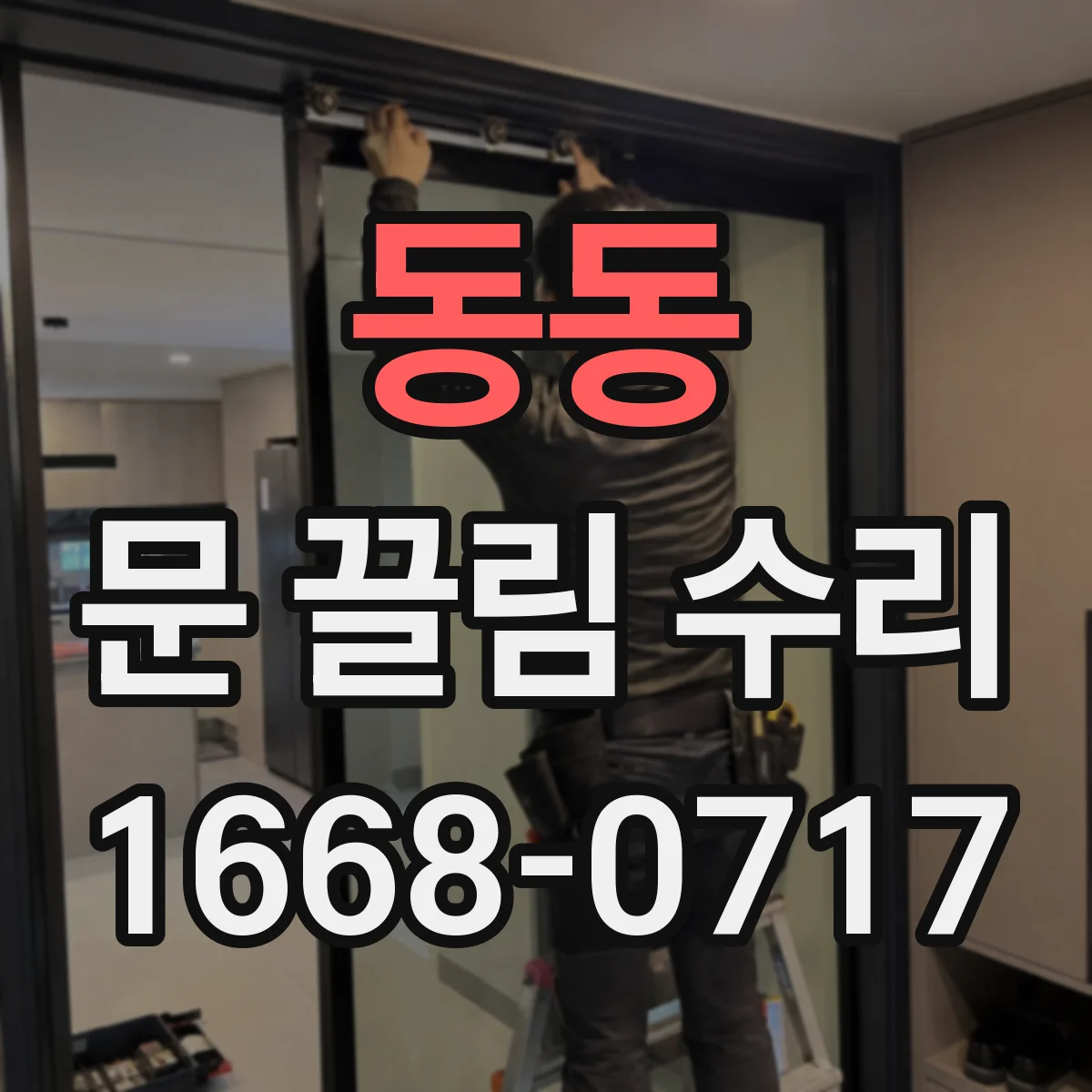 동동 문 끌림 수리
