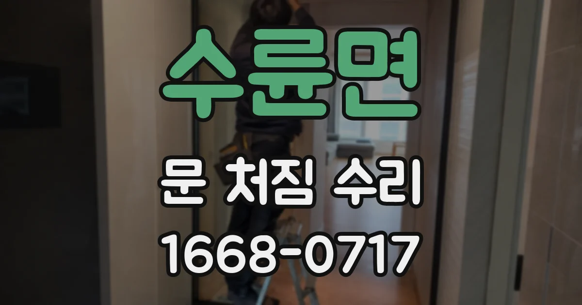 수륜면 문 처짐 수리
