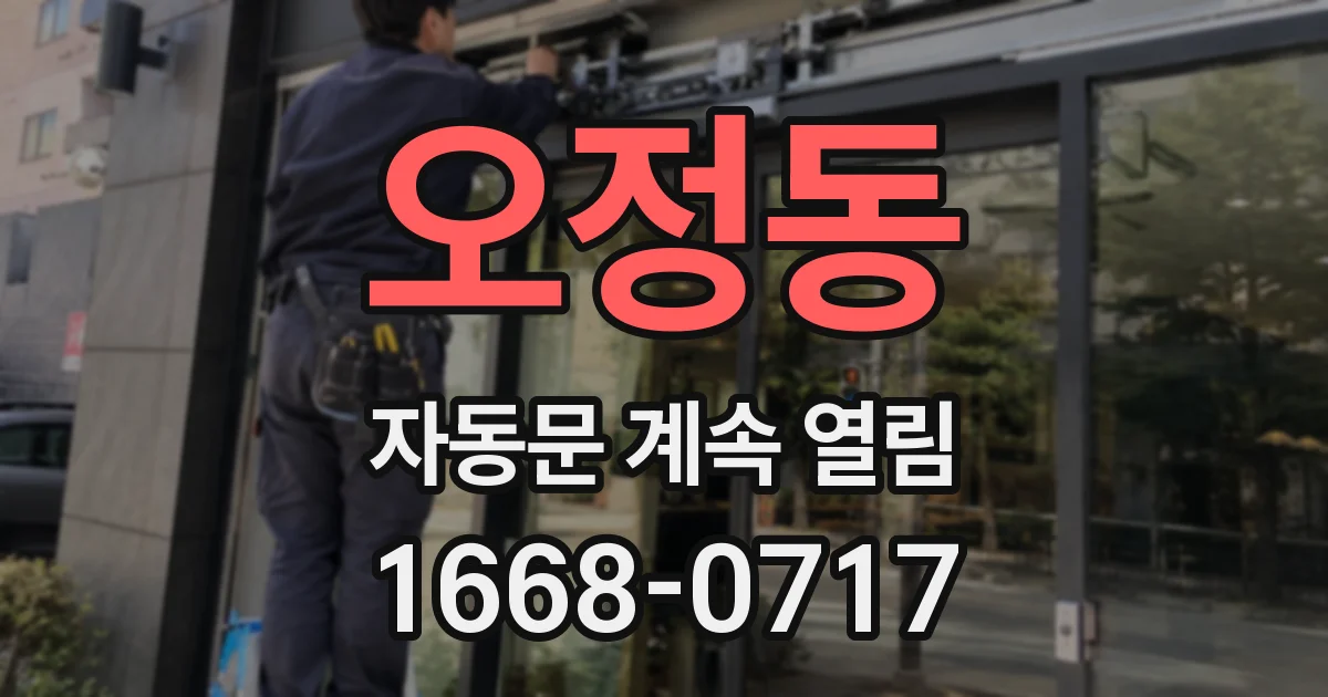 오정동 자동문 계속 열림