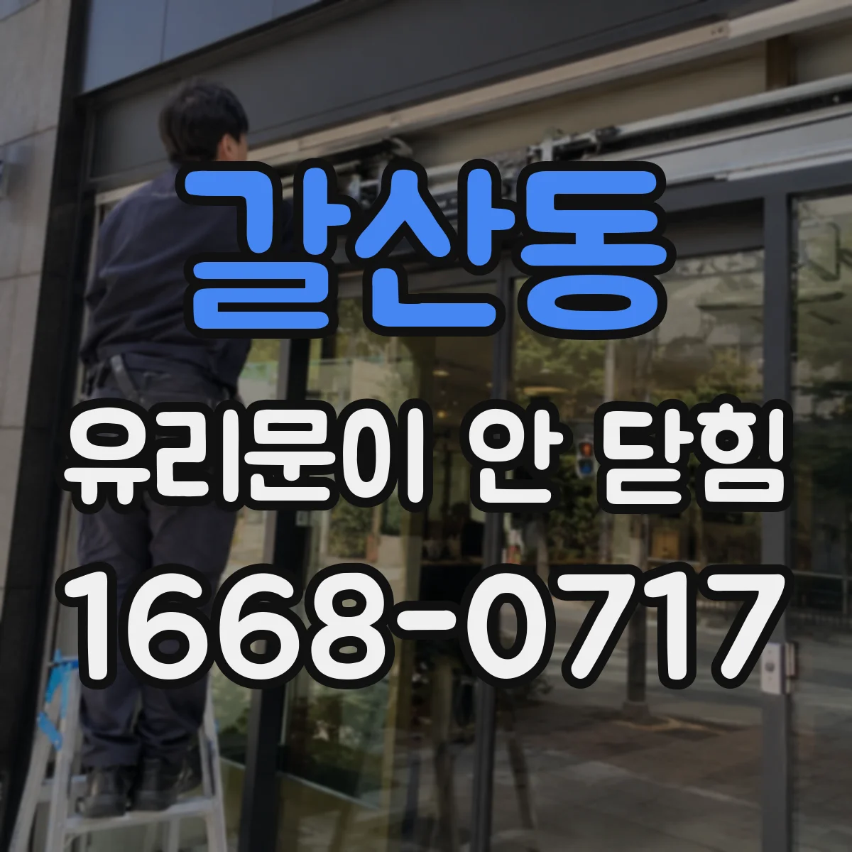 갈산동 유리문이 안 닫힘