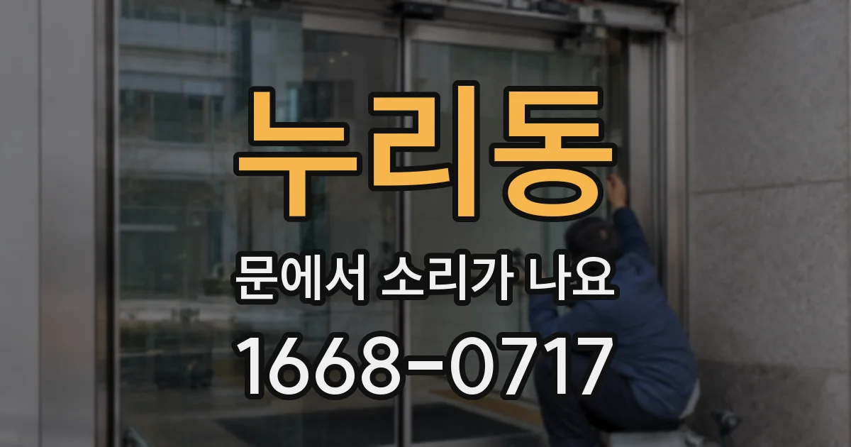 누리동 문에서 소리가 나요