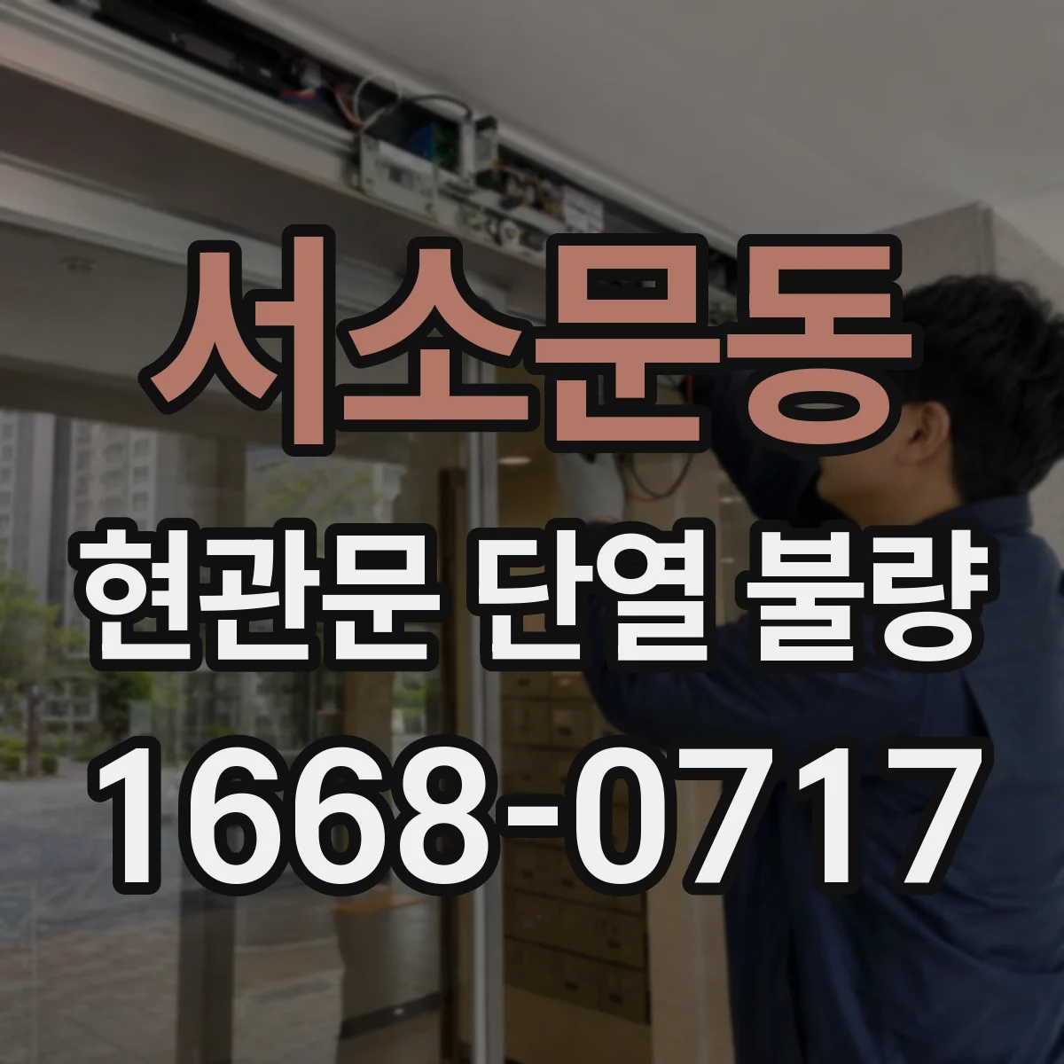 서소문동 현관문 단열 불량