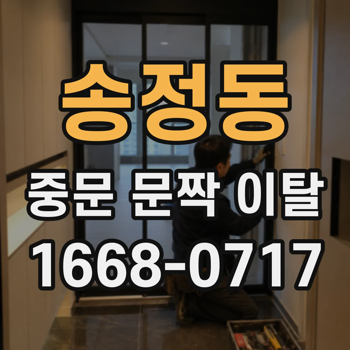 송정동 중문 문짝 이탈
