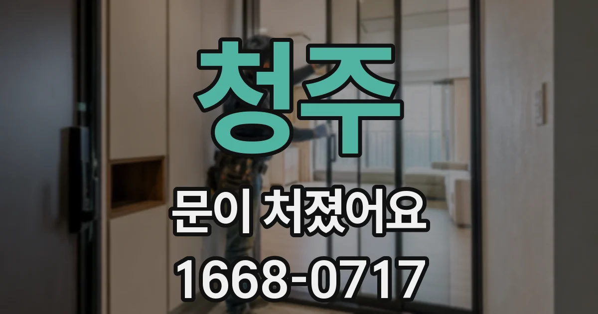 청주 문이 처졌어요