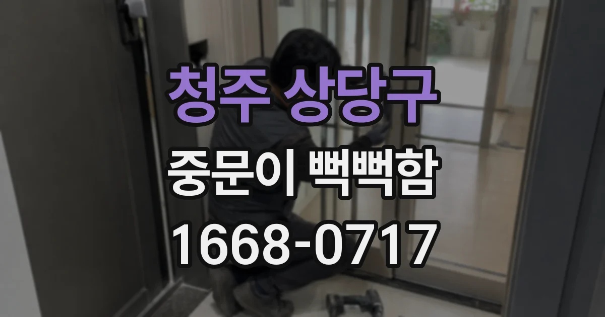 청주 상당구 중문이 뻑뻑함