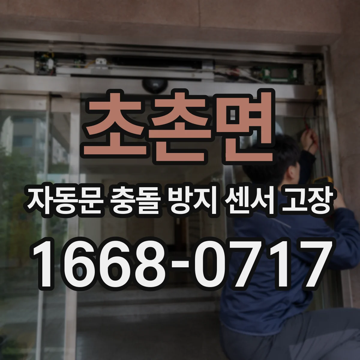 초촌면 자동문 충돌 방지 센서 고장