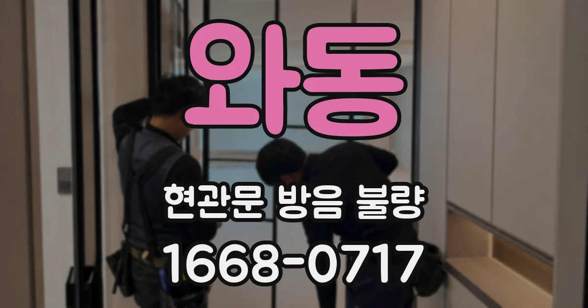 와동 현관문 방음 불량