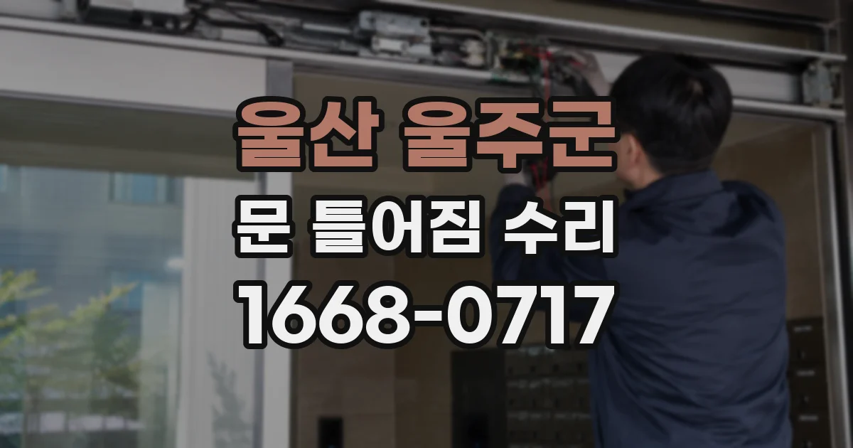 울산 울주군 문 틀어짐 수리
