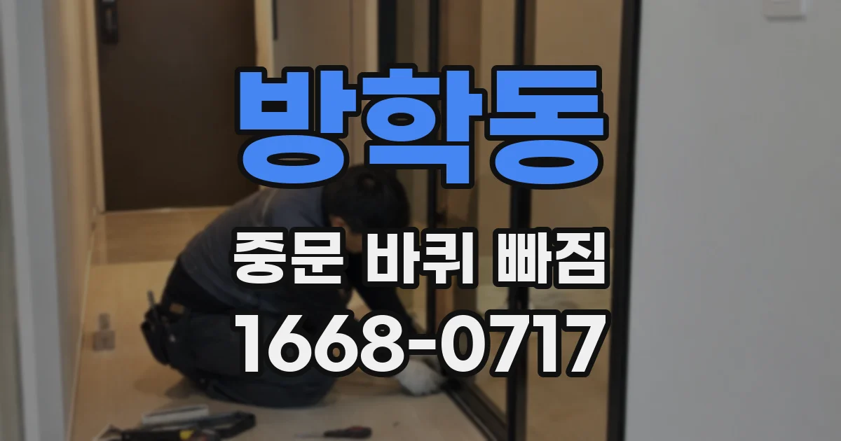 방학동 중문 바퀴 빠짐