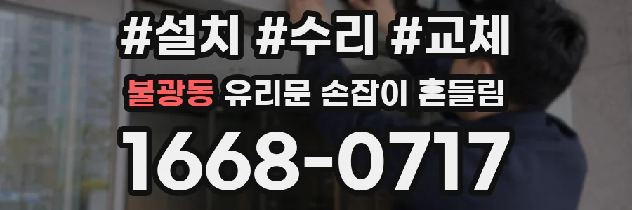 불광동 유리문 손잡이 흔들림