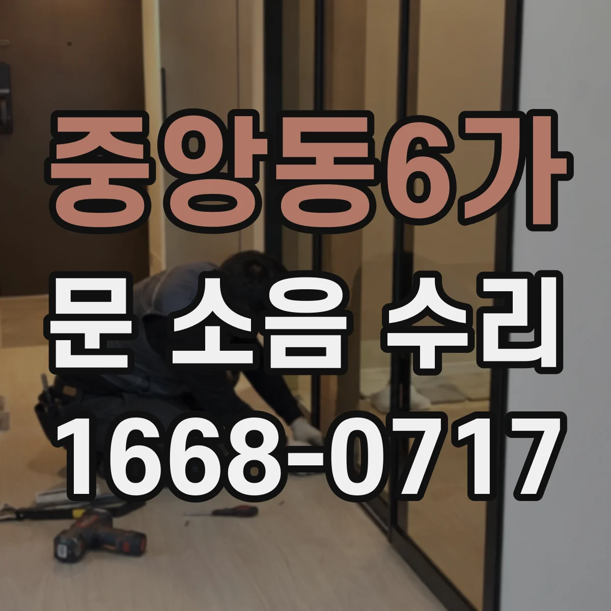 중앙동6가 문 소음 수리