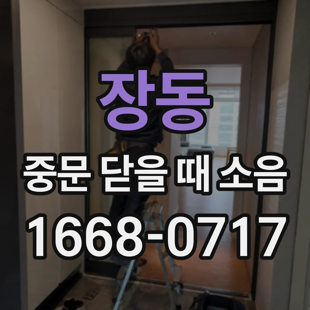 장동 중문 닫을 때 소음