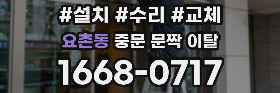 요촌동 중문 문짝 이탈